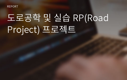 도로공학 및 실습 RP(Road Project) 프로젝트