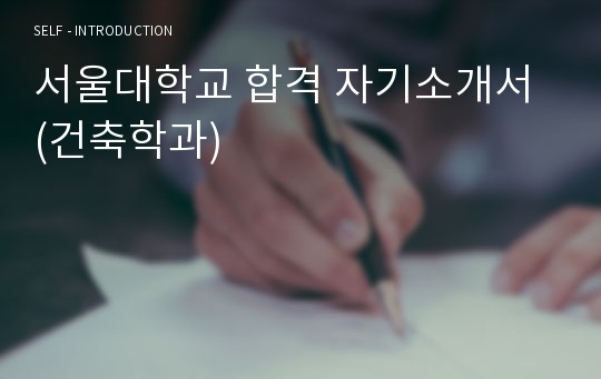 서울대학교 합격 자기소개서 (건축학과)