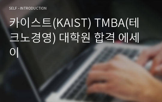카이스트(KAIST) TMBA(테크노경영) 대학원 합격 에세이
