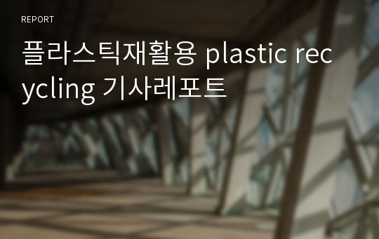 플라스틱재활용 plastic recycling 기사레포트