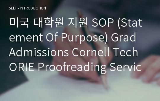 미국 대학원 지원 SOP (Statement Of Purpose) Grad Admissions Cornell Tech ORIE Proofreading Service Verified