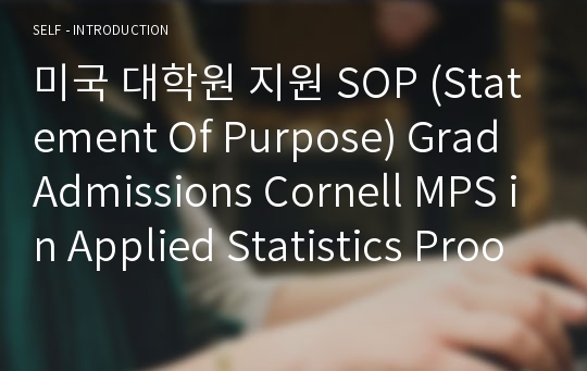 미국 대학원 지원 SOP (Statement Of Purpose) Grad Admissions Cornell MPS in Applied Statistics Proofreading Service Verified