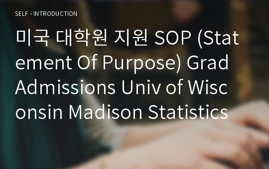 미국 대학원 지원 SOP (Statement Of Purpose) Grad Admissions Univ of Wisconsin Madison Statistics Data Science Option Proofreading Service Verified