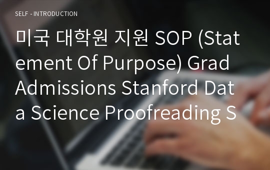 미국 대학원 지원 SOP (Statement Of Purpose) Grad Admissions Stanford Data Science Proofreading Service Verified