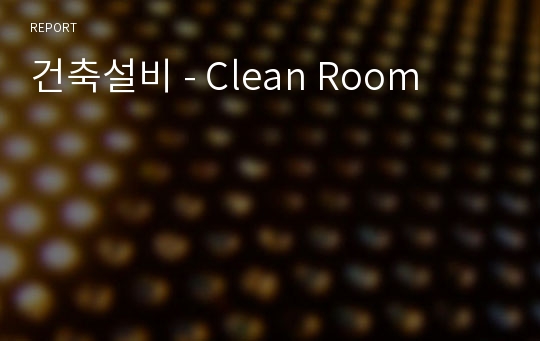 건축설비 - Clean Room