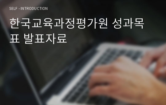 한국교육과정평가원 성과목표 발표자료