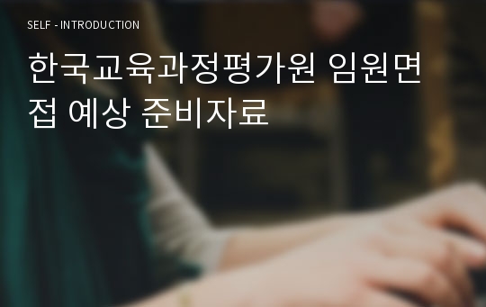한국교육과정평가원 임원면접 예상 준비자료