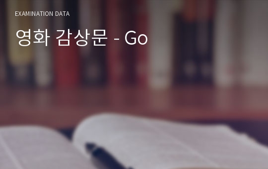 영화 감상문 - Go