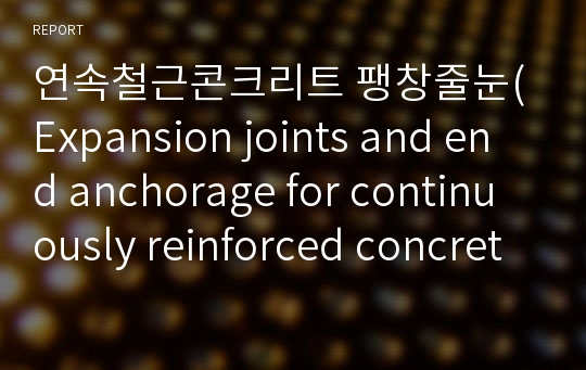 연속철근콘크리트 팽창줄눈(Expansion joints and end anchorage for continuously reinforced concrete pavements)