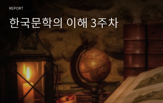 한국문학의 이해 3주차