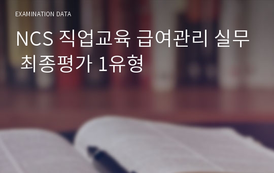 NCS 직업교육 급여관리 실무 최종평가 1유형