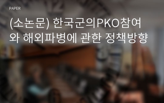 (소논문) 한국군의PKO참여와 해외파병에 관한 정책방향