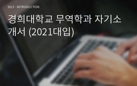 경희대학교 무역학과 자기소개서 (2021대입)