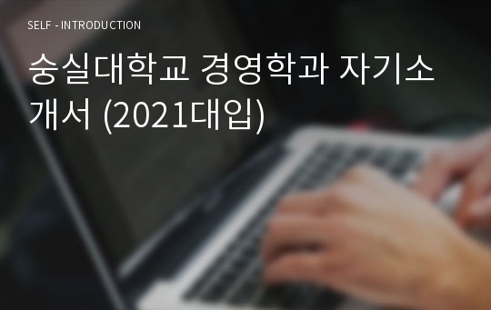 숭실대학교 경영학과 자기소개서 (2021대입)