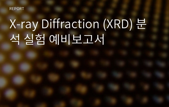 X-ray Diffraction (XRD) 분석 실험 예비보고서