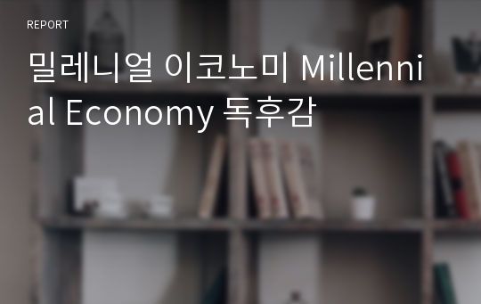 밀레니얼 이코노미 Millennial Economy 독후감