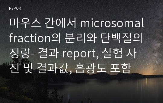 마우스 간에서 microsomal fraction의 분리와 단백질의 정량- 결과 report, 실험 사진 및 결과값, 흡광도 포함