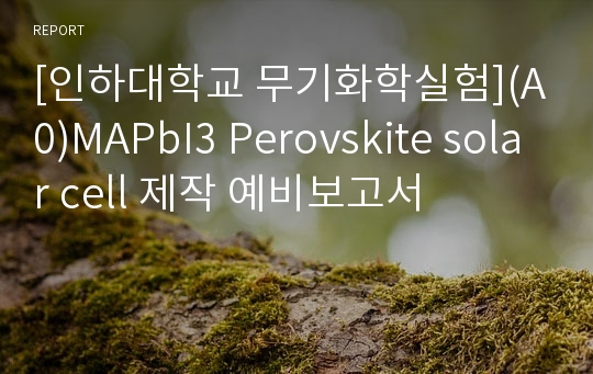 [인하대학교 무기화학실험](A0)MAPbI3 Perovskite solar cell 제작 예비보고서