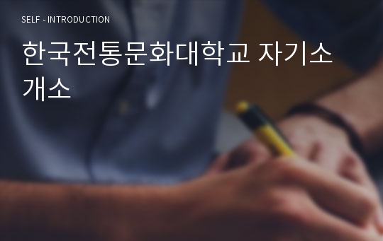 한국전통문화대학교 자기소개소