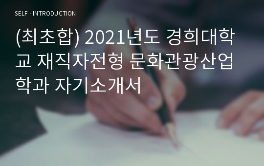 (최초합) 2021년도 경희대학교 재직자전형 문화관광산업학과 자기소개서