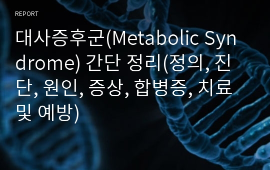 대사증후군(Metabolic Syndrome) 간단 정리(정의, 진단, 원인, 증상, 합병증, 치료 및 예방)