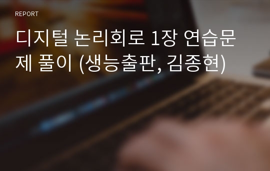 디지털 논리회로 1장 연습문제 풀이 (생능출판, 김종현)