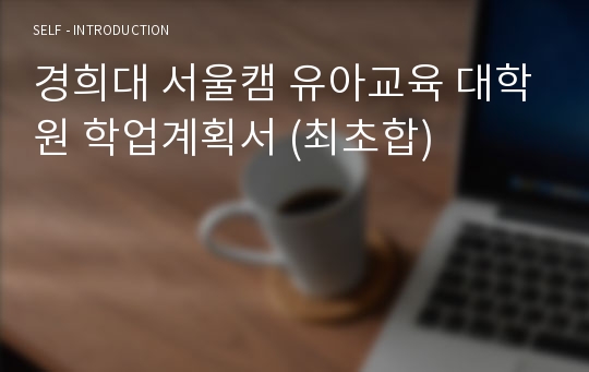 경희대 서울캠 유아교육 대학원 학업계획서 (최초합)
