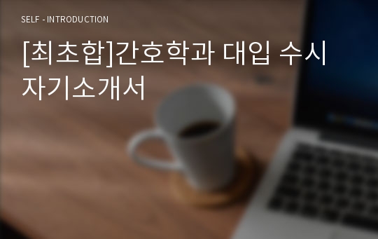 [최초합]간호학과 대입 수시 자기소개서