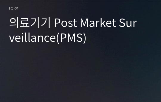 의료기기 Post Market Surveillance(PMS)