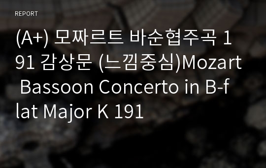 (A+) 모짜르트 바순협주곡 191 감상문 (느낌중심)Mozart Bassoon Concerto in B-flat Major K 191