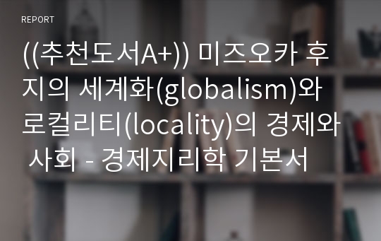 ((추천도서A+)) 미즈오카 후지의 세계화(globalism)와 로컬리티(locality)의 경제와 사회 - 경제지리학 기본서