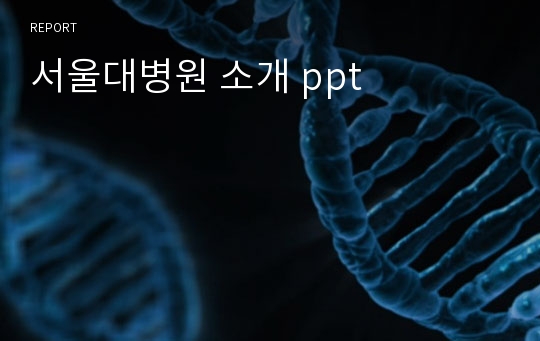 서울대병원 소개 ppt