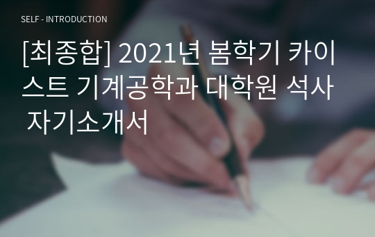 [최종합] 2021년 봄학기 카이스트 기계공학과 대학원 석사 자기소개서