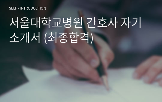 서울대학교병원 간호사 자기소개서 (최종합격)