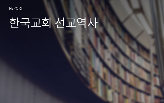 한국교회 선교역사