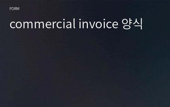 commercial invoice 양식