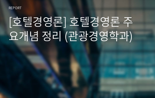 [호텔경영론] 호텔경영론 주요개념 정리 (관광경영학과)