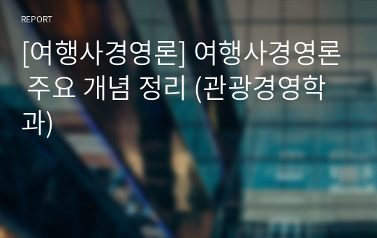 [여행사경영론] 여행사경영론 주요 개념 정리 (관광경영학과)