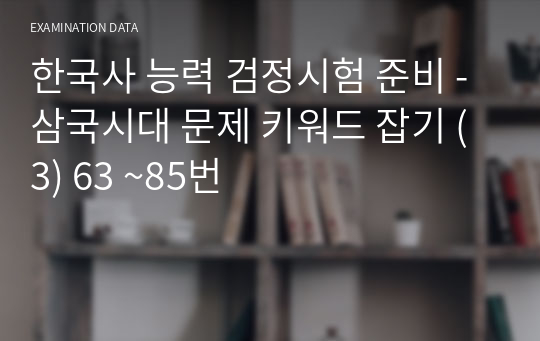 한국사 능력 검정시험 준비 - 삼국시대 문제 키워드 잡기 (3) 63 ~85번