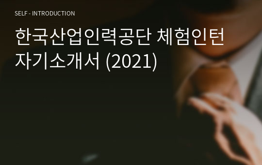 한국산업인력공단 체험인턴 자기소개서 (2021)