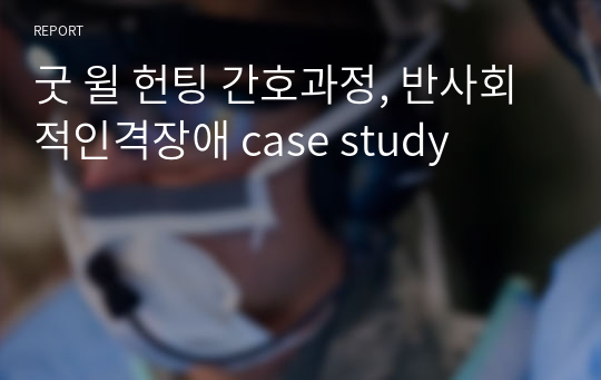 굿 윌 헌팅 간호과정, 반사회적인격장애 case study