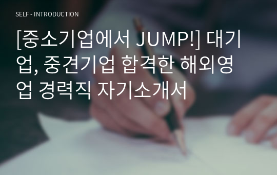 [중소기업에서 JUMP!] 대기업, 중견기업 합격한 해외영업 경력직 자기소개서