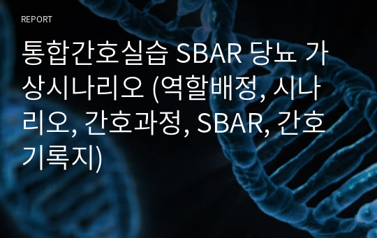 통합간호실습 SBAR 당뇨 가상시나리오 (역할배정, 시나리오, 간호과정, SBAR, 간호기록지)