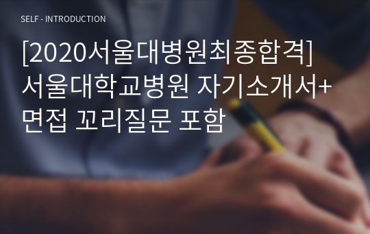 [2020서울대병원최종합격] 서울대학교병원 자기소개서+면접 꼬리질문 포함