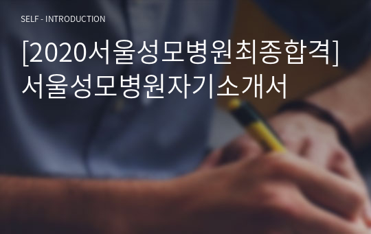 [2020서울성모병원최종합격]서울성모병원자기소개서