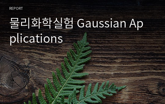 물리화학실험_Gaussian Applications