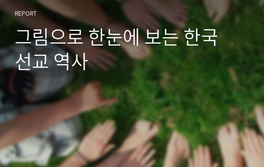 그림으로 한눈에 보는 한국 선교 역사