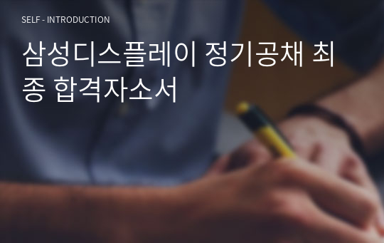 삼성디스플레이 정기공채 최종 합격자소서