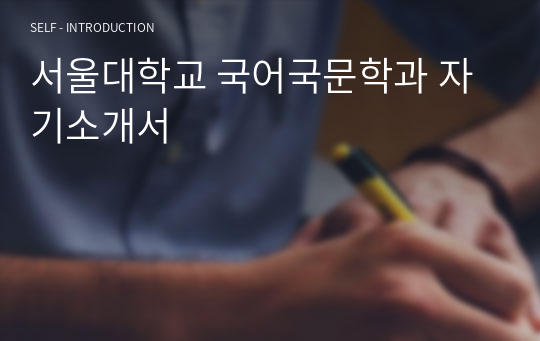 서울대학교 국어국문학과 자기소개서