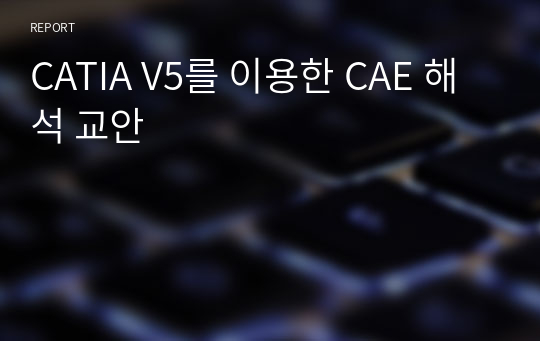 CATIA V5를 이용한 CAE 해석 교안